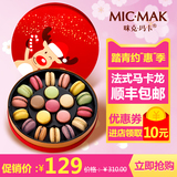 micmak新鲜零食食品手工糕点法式马卡龙礼盒20枚甜点点心礼物装