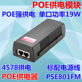包邮 POE供电模块 POE合路器电源 PSE801 POE交换机48V POE供电器