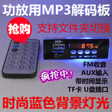 12V蓝灯MP3解码板 时间显示/FM收音机/车载解码器/插卡音箱播放板