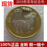 2015生肖贺岁纪念币 二轮生肖羊年纪念币 十10元硬币 送保护圆盒