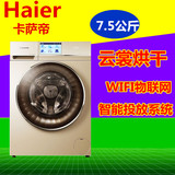 Haier/海尔 C1 HDU75G3卡萨帝7.5公斤滚筒云裳触变频烘干洗衣机
