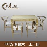 原木坊榆木餐桌实木餐桌带椅子一套个性创意家具定制客厅用品定制