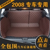后备箱垫子专用于东风标致2008标志2008改装全包围汽车尾仓尾箱垫