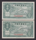 民国钱币纸币-中国农民银行 贰角 2角（大业版）2连号 原票全新