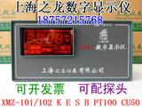上海之龙数字显示仪XMZ-101/102 E K PT100 CU50温控仪温度控制器