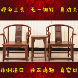 红木家具 鸡翅木圈椅三件套 中式实木仿古宫廷椅子太师椅茶几组合