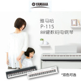 雅马哈P115B P115w电钢琴数码钢琴88键重锤儿童成人考级智能钢琴