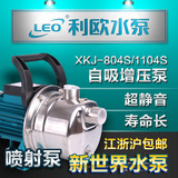 利欧水泵XKJ-804/1104S不锈钢喷射泵 家用全自动自来水自吸增压泵