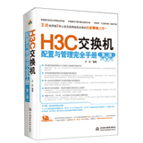 正版包邮 H3C交换机配置与管理完全手册  王达 中国水利水电 WST