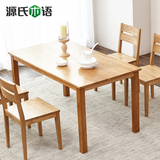 源氏木语纯实木餐桌椅组合白橡木餐台餐厅家具1.3米1.5米客厅饭桌