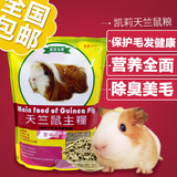 全国包邮宠物鼠粮凯莉KY13A天竺鼠粮荷兰猪豚鼠粮食饲料原味2.5kg