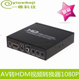 AV转HDMI转换器 1080P高清电视盒  CVBS RCA转HDMI转换线器