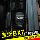 宝沃BX7门锁保护盖 限位器防锈防尘盖 BX7车门锁扣盖 宝沃BX7改装