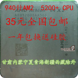 包邮AMD 速龙双核64 AM2 940针 X2 5200+ 散片CPU 一年质保 5200+