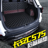 长安CS75后备箱垫2016款CS75专用尾箱垫CS75全包围脚垫后备厢垫子