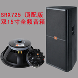 美国JBL SRX725 双15寸专业舞台音箱 KTV酒吧会议全频音响 最高配
