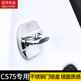 专用于2016款长安CS75不锈钢车门门锁扣保护盖改装装饰汽车用品