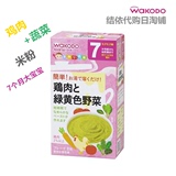 代购日本 Wakodo/和光堂 婴儿鸡肉+蔬菜米粉 7个月起 FC35克