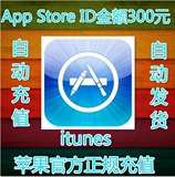 【自动充值】中国区iTune苹果IOS帐号Apple ID充值300元App store