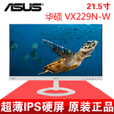 包邮华硕VX229N-W 21.5寸LED白色IPS窄边框宽屏电脑液晶显示器22