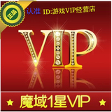 魔域一星永久vip/1星永久VIP支持天晴所有版（开学季大特价）