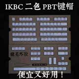 IKBC F104 G104 二色PBT键帽 二色键帽 104 87 机械键盘