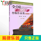 钢琴考级书6-8级书籍 全国钢琴演奏考级作品集教程新编第1版教材
