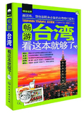 畅游世界-畅游台湾看这本就够了台湾旅游攻略指南书籍台湾攻略旅行书籍 台湾旅游书籍 台湾旅游必备背包客必备书 化工