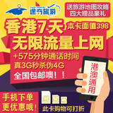 香港电话卡7天不限流量3G上网手机卡港澳上网旅游575分钟澳门250M