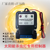 12v18650三串11.1v锂电池太阳能杀虫灯控制器 雨控延时定时控制器