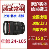 出租租赁单反相机镜头佳能 24-105 L F4 24-105mm 4.0