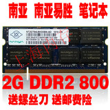 2GB 南亚 南亚易胜 2G DDR2 800 PC2-6400S 笔记本内存条 兼容667