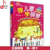 正版弹儿歌学钢琴(附光盘) 150首儿歌钢琴曲谱儿童钢琴曲谱教材书