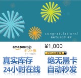 自动发货 秒发日本亚马逊礼品卡购物卡/Amazon/1千1000日元