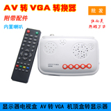 AV转VGA转换器 机顶盒转显示器转VGA TV闭路有线转VGA 带喇叭遥控