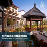 杭州西溪喜来登度假酒店 高级客房 限时优惠 喜达屋