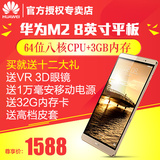 【12期免息】Huawei/华为 M2-801W WIFI 16GB 8英寸八核平板电脑