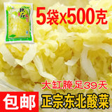 正宗东北酸菜500gX5袋 农家特产大缸腌制酸白菜 真空鲜酸菜丝包邮