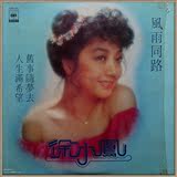 徐小凤 风雨同路 黑胶唱片 LP 香港原版 首版 罕见有原装膜
