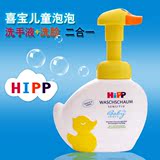 德国Hipp喜宝小鸭子环保低敏宝宝儿童泡泡洗手液洗脸液250ml特价