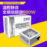 Segotep/鑫谷GP600T 钛金版额定500W 电脑主机电源 80PIUS认证