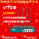 艾泰 UTT进取1220GW 1200M企业级无线路由 上网行为管理/防火墙