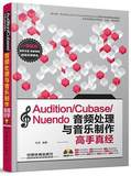 正版现货 Audition Cubase Nuendo音频处理与音乐制作高手真经 音乐素材 音乐教材辅导用书 音乐制作爱好者阅读参考书籍