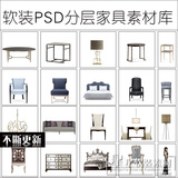 星星软装-新古典中式现代美式PSD分层风格家具 概念方案设计素材