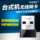FAST迅捷FW150US 迷你型USB无线网卡 150M 超小型无线网卡接收器