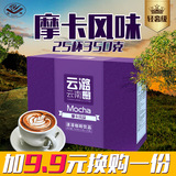 云潞 轻奢级 摩卡风味三合一速溶咖啡粉 25条350克 云南小粒咖啡