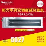 Gree/格力 FGR3.5Pd/CNa 家用中央空调 直流变频大1.5匹风管机