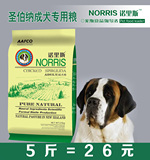 诺里斯狗粮_圣伯纳成犬专用粮2.5kg公斤5斤 宠物食品 天然犬主粮