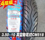 轮胎 3.50-10真空胎8层电动踏板摩托车外胎14�3.5厦门350-10