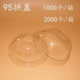 一次性杯盖95球盖拱盖塑料杯盖奶茶杯盖1000个/箱2000只/箱